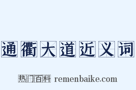 通衢大道近义词是什么意思的图片